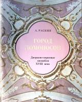 Книга Город Ломоносов. Дворцово-парковые ансамбли XVIII века 1979 А. Раскин Ленинград Твёрдая обл. 1