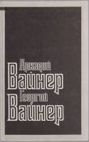 Книга "Вход в лабиринт" , А. Вайнер, Г. Вайнер Москва Твёрдая обл. 368 с. С ч/б илл