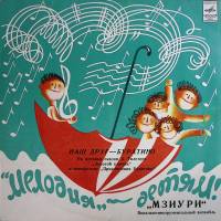 Пластинка виниловая Мзиури Наш друг-Буратино Мелодия 300 мм. Excellent