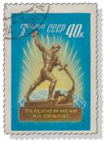 1960-016 Марка СССР Скульптура   За всеобщее и полное разоружение! III Θ
