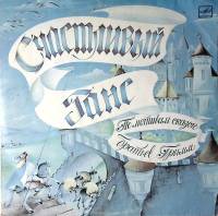 Пластинка виниловая Братья Гримм Счастливый Ганс Мелодия 300 мм. Excellent