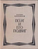 Книга Поэт и его подвиг 1971 Б. Соловьёв Москва Твёрдая обл. 816 с. С ч/б илл