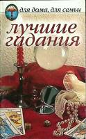 Книга Лучшие гадания 2004 Сборник Москва Мягкая обл. 64 с. С ч/б илл