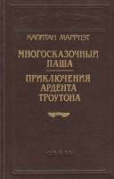 Книга Многосказочный Паша. Приключения Ардента Троутона 1992 Капитан Мэрриэт Санкт-Петербург Твёрдая