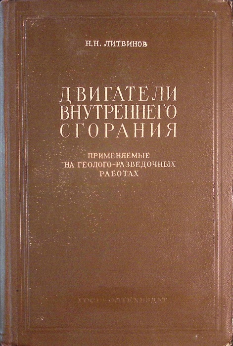 Книга Двигатели внутреннего сгорания 1954 Н. Литвинов Москва Твёрдая обл. 384 с. С ч/б илл
