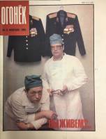 Журнал "Огонёк" 1991 № 9, февраль Москва Мягкая обл. 33 с. С цв илл