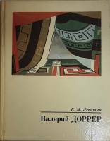 Книга Валерий Доррер 1977 Г.М. Левитан Ленинград Твёрдая обл. 122 с. С цв илл