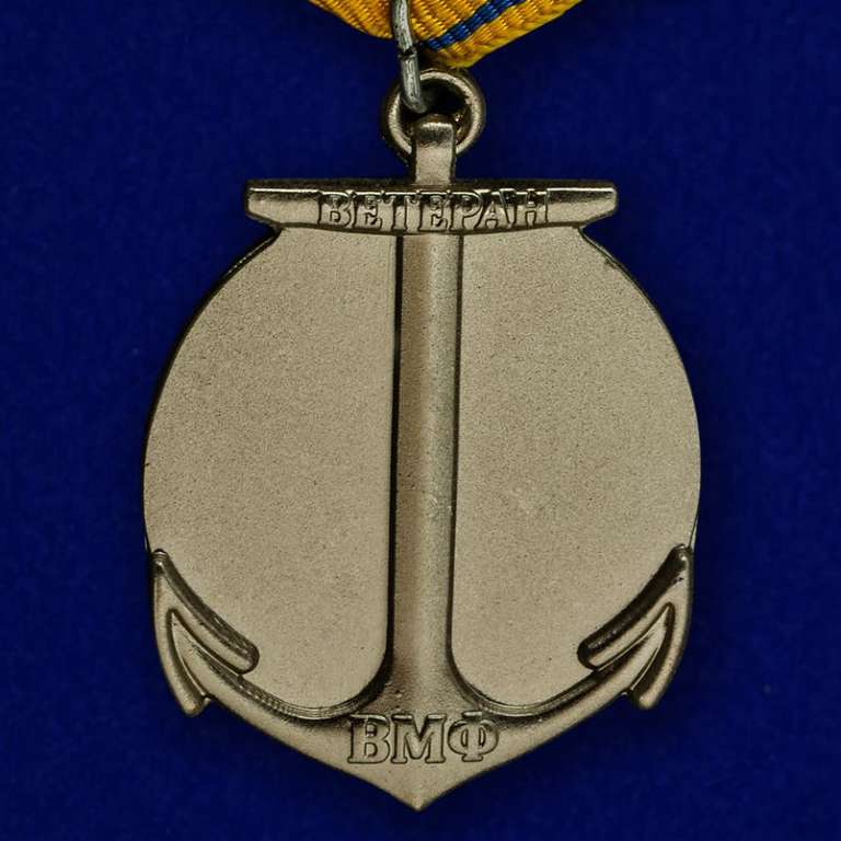 Медаль для ветеранов ВМФ №281(230)