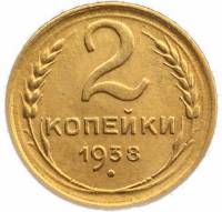 (1938) Монета СССР 1938 год 2 копейки   Бронза  XF