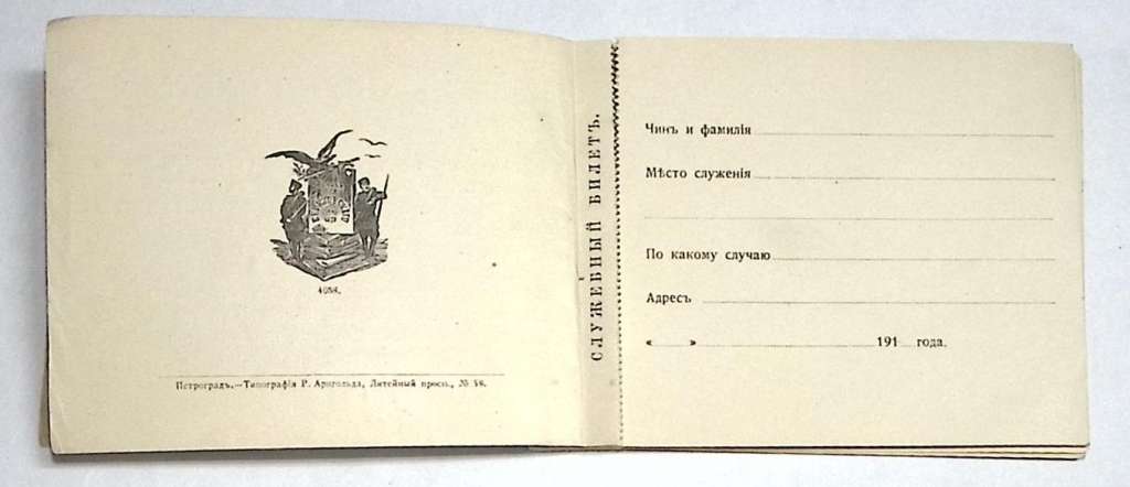 Служебные билеты Служебная книжка офицера Петроград 1914 г (сост. на фото)