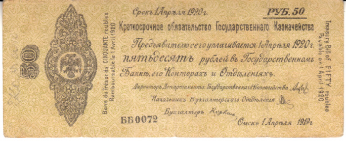 (сер ББ070-096 срок 01,04,1920) Банкнота Адмирал Колчак 1919 год 50 рублей    VF