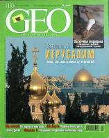 Журнал GEO 2001 №04 апрель Москва Мягкая обл. 146 с. С цв илл