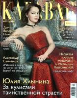 Журнал Караван историй 2016 № 12, декабрь Москва Мягкая обл. 192 с. С цв илл