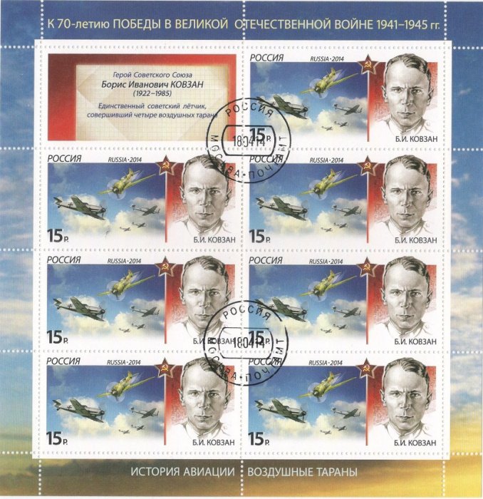 (2014-041) Лист (7 м + 1 куп) Россия &quot;Б.И. Ковзан&quot;   История авиации. Воздушные тараны III Θ