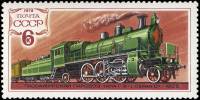1979-010 Марка СССР Паровоз 1-3-1 серии Су   История паровозостроения II Θ