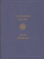 Книга Поэтическая Россия 1988 И. Северянин Либава Твёрдая обл. 462 с. Без иллюстраций