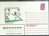 (1980-год) Конверт маркированный СССР "Олимпиада-80. Фехтование"      Марка