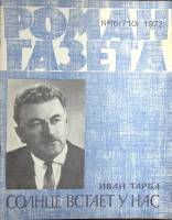 Журнал Роман газета 1972 № 16 (710) Москва Мягкая обл. 80 с. Без илл.