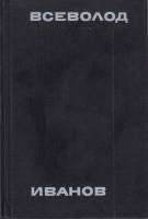 Книга Всеволод Иванов 1974 Т. Иванова, А. Пузикова, С. Сартанова Москва Твёрдая обл. 630 с. Без илл.