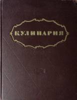 Книга Кулинария (Для поваров) 1955 . Москва Твёрдая обл. 960 с. Без илл.