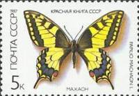1987-003 Марка СССР Махаон  Красная книга СССР. Бабочки III Θ