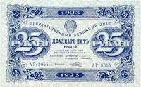(Порохов И.Г.) Банкнота РСФСР 1923 год 25 рублей  Г.Я. Сокольников 1-й выпуск UNC