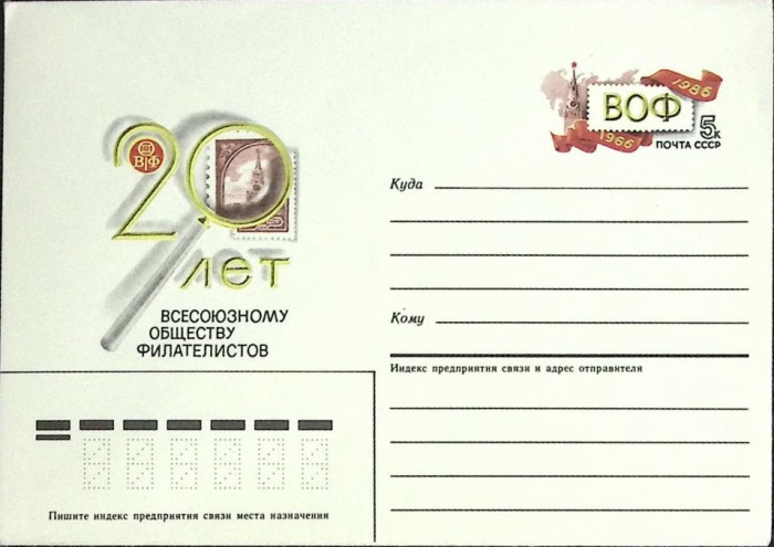 1986-год  Конверт с ориг. маркой СССР 20 лет обществу филателистов   ,  Марка