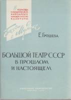 Книга Большой театр СССР в прошлом и настоящем 1962 Е. Грошева Москва Мягкая обл. 99 с. С чёрно-белы
