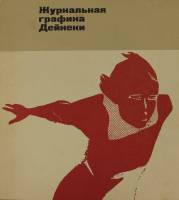 Книга Журнальная графика Дейнеки 1979 О. Савостюк Москва Твёрд обл + суперобл 175 с. С цв илл