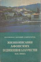 Книга Жизнеописания афонских подвижников благочестия XIX века 1994 А. Святогорец Москва Мягкая обл. 