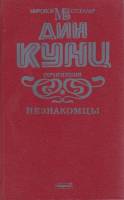 Книга Незнакомцы 1994 Д. Кунц Москва Твёрдая обл. 640 с. Без илл.