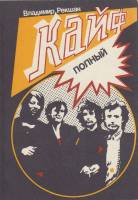Книга Кайф полный 1990 В. Рекшан Ленинград Мягкая обл. 148 с. С ч/б илл