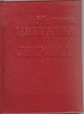 Книга Лирика , М. Цветаева , Твёрдая обл. 125 с. Без илл.