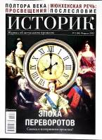 Журнал Историк 2022 №02 февраль Москва Мягкая обл. 80 с. С цв илл