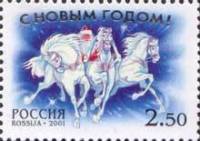 (2001-074) Марка Россия "Дед Мороз на тройке"   С Новым годом! III O