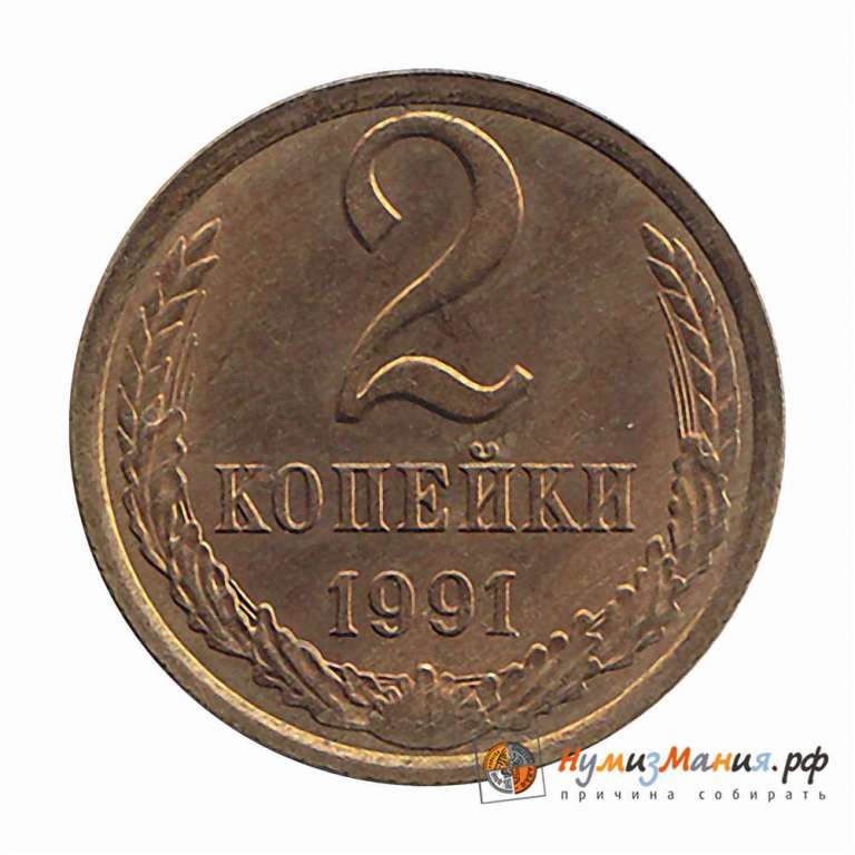 1991л Монета СССР 1991 год 2 копейки  Медь-Никель  XF