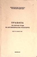 Книга Правила по охране труда на автомобильном транспорте 1996 . Москва Мягкая обл. 165 с. Без илл.