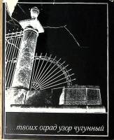 Книга Твоих оград узор чугунный... 1970 Фотоальбом Ленинград Твёрд обл + суперобл  с. С ч/б илл