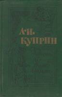 Книга "Повести. Колесо времени" 1976 А. Куприн Украина Киев Твёрдая обл. 350 с. Без илл.