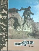 Журнал Вокруг света 1979 №02 февраль Москва Мягкая обл. 80 с. С цв илл