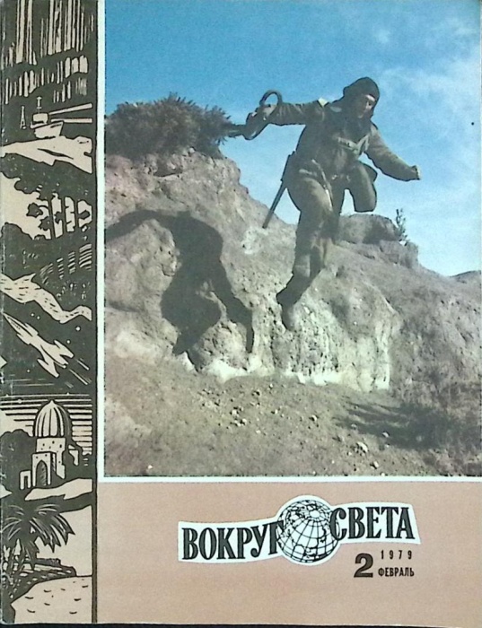 Журнал Вокруг света 1979 №02 февраль Москва Мягкая обл. 80 с. С цв илл