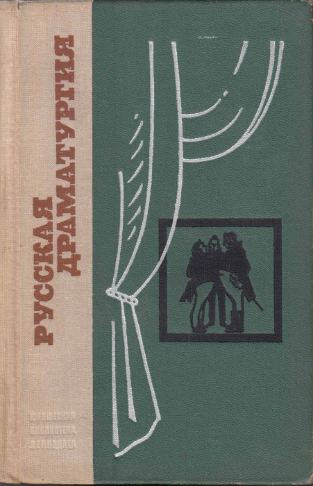 Книга Русская драматургия (Избранные пьессы) 1974 , Ленинград Твёрдая обл. 696 с. Без илл.
