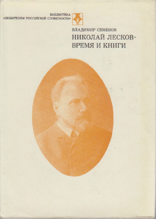 Книга Николай Лесков-время и книги 1981 В. Семенов Москва Твёрд обл + суперобл 303 с. Без илл.