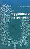Книга Чудесные яблоньки 1987 А. Сердюков Лениздат Мягкая обл. 108 с. С ч/б илл