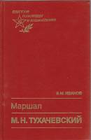 Книга Маршал М.Н. Тухачевский 1990 В. Иванов Москва Твёрдая обл. 320 с. Без илл.