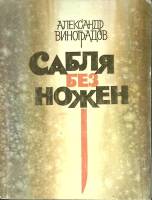 Книга "Сабля без ножен" 1980 А. Виноградов Москва Мягкая обл. 135 с. С ч/б илл