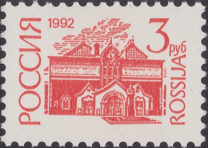 (1992-49d) Марка Россия &quot;Бумага UV&quot;   Стандартный выпуск (6) III O