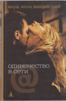 Книга Одиночество в сети 2008 Януш Леон Вишневский Санкт-Петербург Твёрдая обл. 396 с. Без илл.