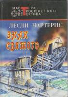 Книга Знак святого 1996 Л. Чартерис Москва Твёрдая обл. 477 с. Без илл.