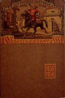 Книга Сто лет русской почтовой марке 1958 . Москва Мягкая обл. + суперобл 100 с. С ч/б илл